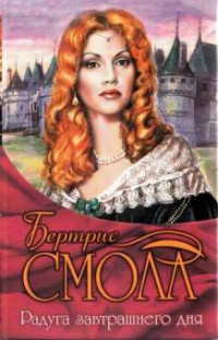 Радуга завтрашнего дня - Бертрис Смолл