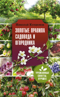 Золотые правила садовода и огородника. 7 секретов большого урожая - Николай Курдюмов