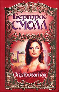 Околдованная - Бертрис Смолл