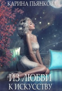 Из любви к искусству - Карина Пьянкова