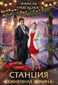 Станция Солнечная долина - Нинель Мягкова