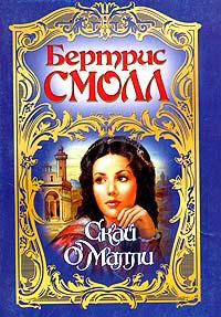 Скай О`Малли - Бертрис Смолл