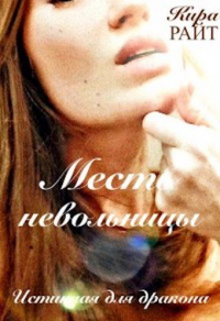 Месть невольницы. Истинная для дракона - Кира Райт