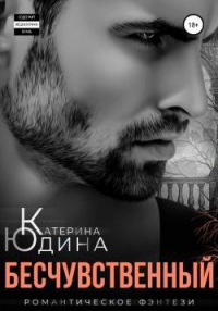 Бесчувственный - Екатерина Юдина