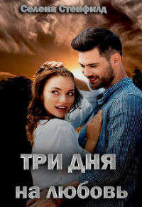Три дня на любовь - Селена Стенфилд