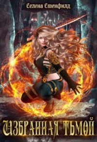Избранная тьмой - Селена Стенфилд