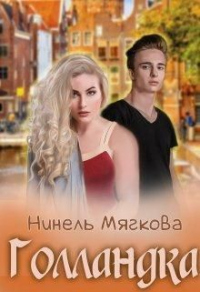 Голландка - Нинель Мягкова
