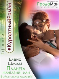 Планета фантазий, или Бойся своих желаний - Елена Шмидт