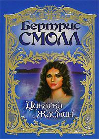 Дикарка Жасмин - Бертрис Смолл
