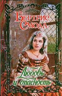 Любовь и опасность - Бертрис Смолл