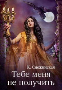Тебе меня не получить - Катерина Снежинская