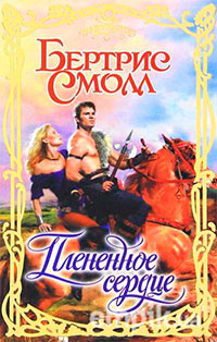 Плененное сердце - Бертрис Смолл