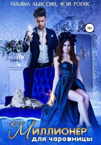 Миллионер для чаровницы - Фэй Родис