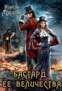 Бастард ее величества - Нинель Мягкова
