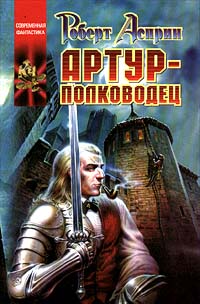 Артур - полководец - Роберт Линн Асприн
