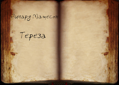 Матесон Ричард - Тереза