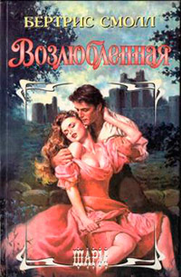 Возлюбленная [= Обнять пламя ] - Бертрис Смолл