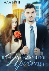 Я (не) люблю тебя... Прости - Гала Григ