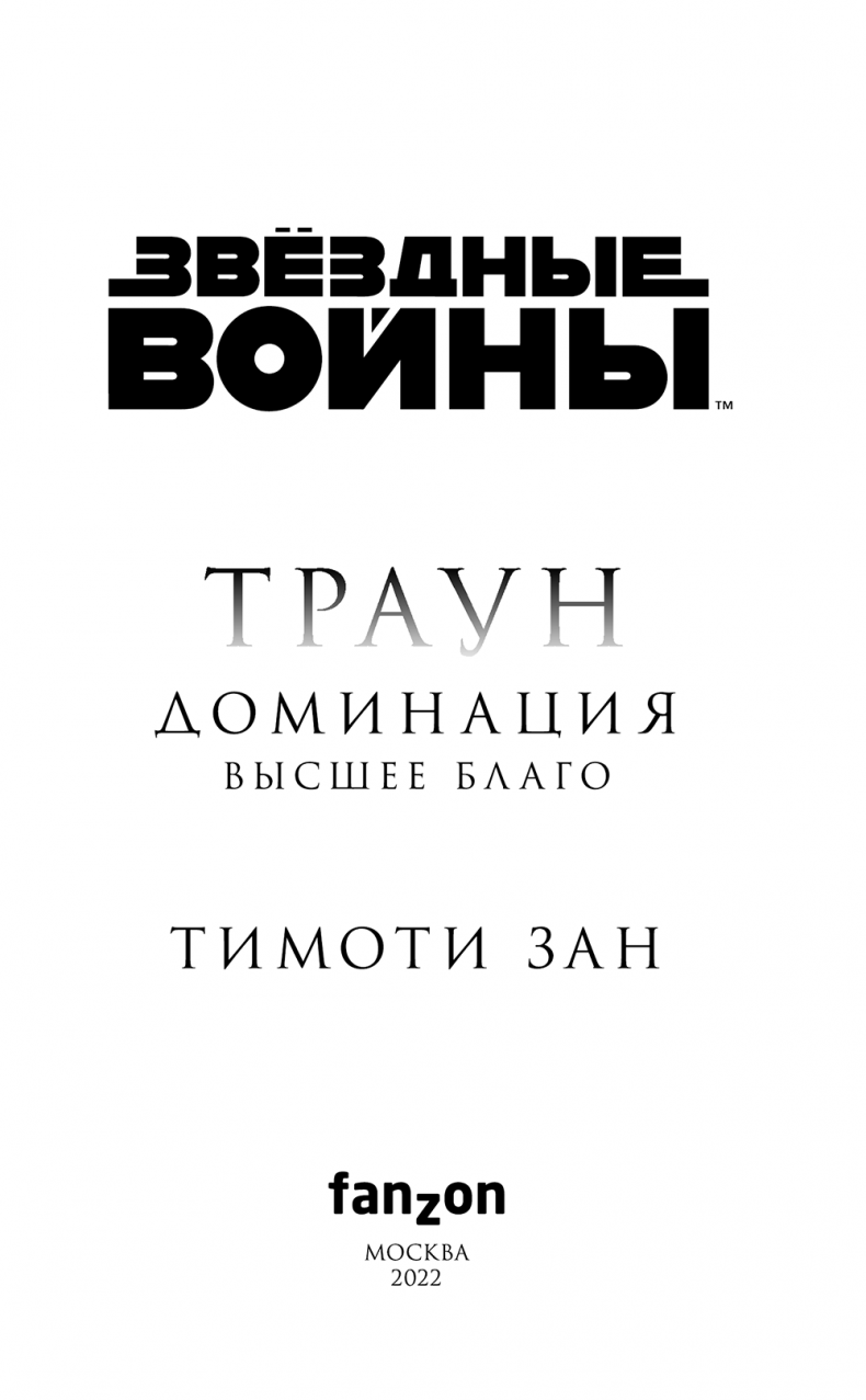 Звёздные войны. Траун. Доминация. Высшее благо