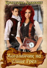 Магазинчик на улице Грёз - Алина Лис