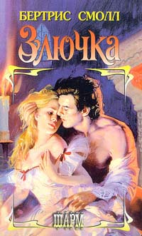 Злючка - Бертрис Смолл
