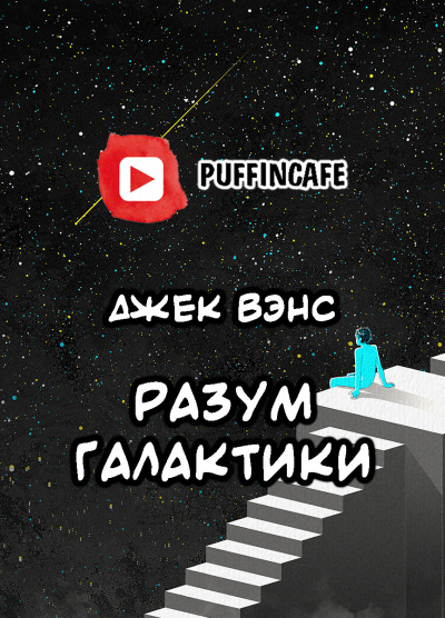 Вэнс Джек - Разум галактики