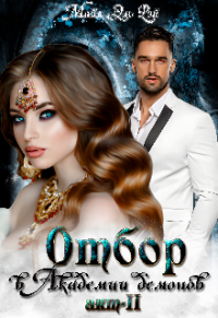 Отбор в Академии демонов. Акт 2 - Майя Эль Рэй