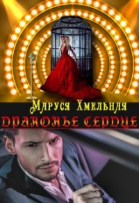 Драконье сердце - Маруся Хмельная