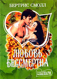 Любовь бессмертна - Бертрис Смолл