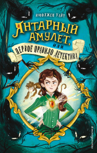 Янтарный амулет, или Первое правило детектива - Имоджен Уайт