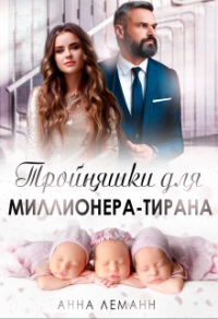 Тройняшки для миллионера-тирана - Анна Леманн