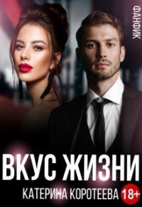 Вкус Жизни - Катерина Коротеева