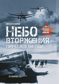 Небо вторжения. Горячее лето 1941 года - Михаил Кудинов