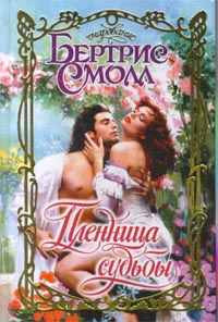 Пленница судьбы - Бертрис Смолл