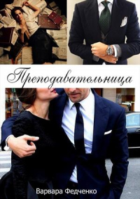 Преподавательница - Варвара Федченко