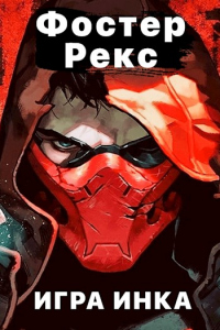 Игра Инка 4 - Фостер Рекс