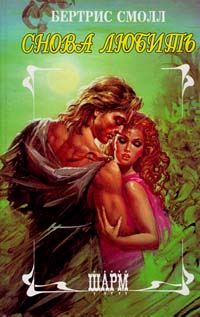 Снова любить - Бертрис Смолл