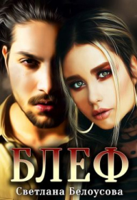 Блеф - Светлана Белоусова