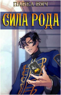Сила рода. Том 1 и Том 2 - Павел Вяч