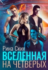 Вселенная на четверых - Рина Ских