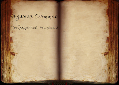 Слэттер Анджела - Пробуждённый, неспящий