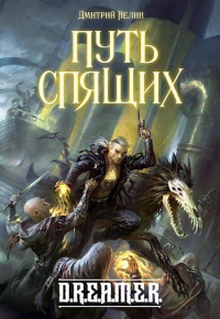 Путь Спящих - Дмитрий Нелин