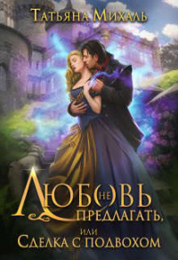 Любовь (не) предлагать, или Сделка с подвохом - Татьяна Михаль