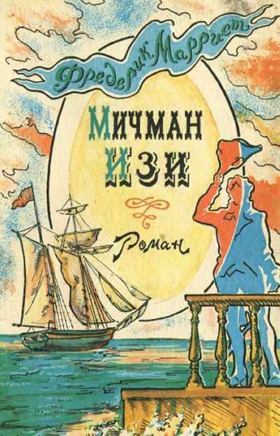 Марриет Фредерик - Мичман Изи
