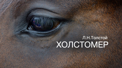 Толстой Лев - Холстомер