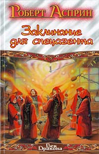 Заклинание для спецагента - Роберт Линн Асприн