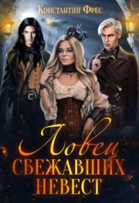 Ловец сбежавших невест - Константин Фрес