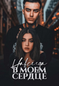 Навсегда в моем сердце - Юлианна
