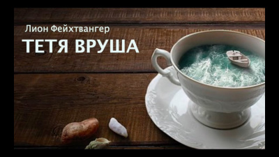 Фейхтвангер Лион - Тетя Вруша