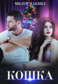 Кошка - Милен Маквил